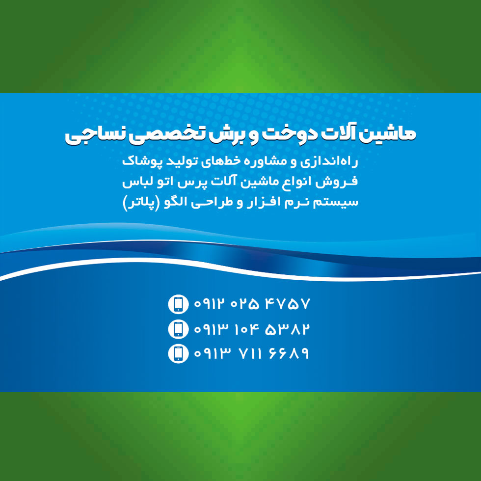 ماشین آلات پوشاک ( مارکت دوخت )