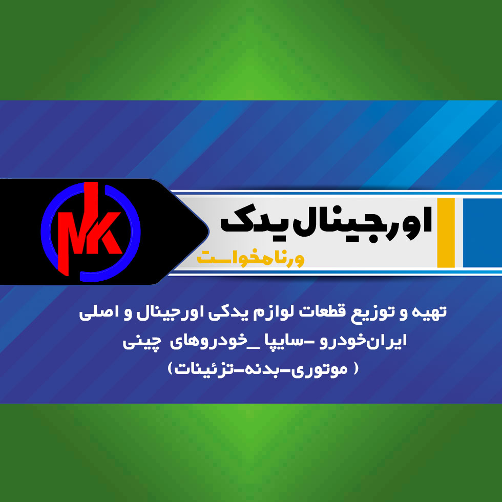 اورجینال یدک ورنامخواست