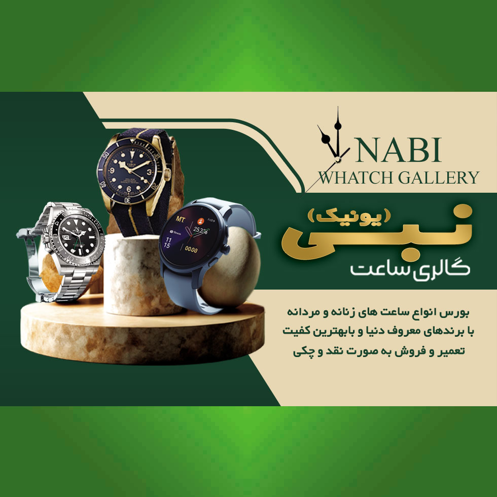 ساعت نبی (یونیک)