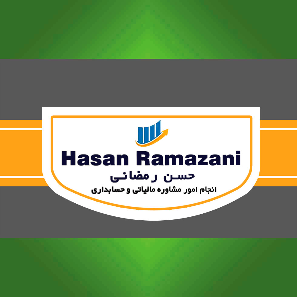 مشاوره مالیاتی و حسابداری رمضانی
