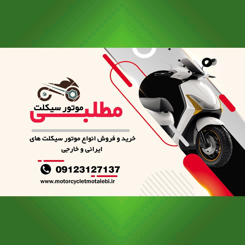 موتور سیکلت مطلبی
