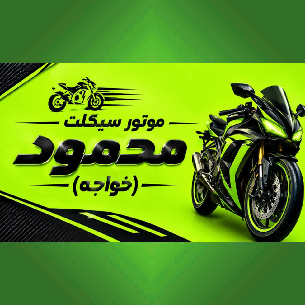 موتور سیکلت محمود (خواجه)
