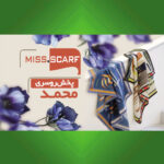 پخش روسری محمد (miss.scarf)