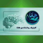 کلینیک روانشناسی هانا