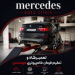 کلینیک تنظیم فرمان و تعمیرگاه  مرسدس اصفهان