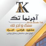 سنگ و آجر تک (یزدخواستی)