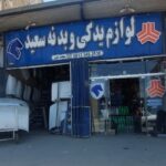 لوازم یدکی و بدنه سعید