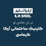 کالای ساختمانی آرکا (کیماسی)