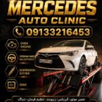 کلینیک تنظیم فرمان و تعمیرگاه  مرسدس اصفهان