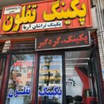 پکینگ تراشان آریا (خنجری) PTA