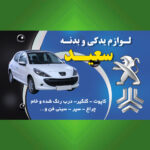 لوازم یدکی و بدنه سعید