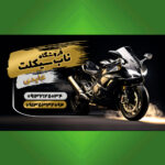 ناب سیکلت عابدی