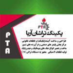 پکینگ تراشان آریا (خنجری) PTA