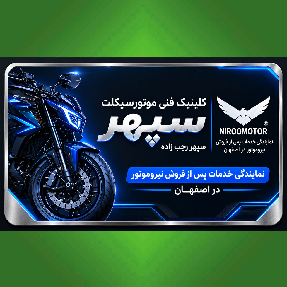 کلینیک فنی موتورسیکلت سپهر