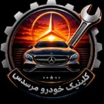 کلینیک تنظیم فرمان و تعمیرگاه  مرسدس اصفهان