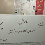 باربری مارال سیر کاوه (جعفرپور)