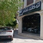 اتوگالری لوتوس (صادقی ، محمدی)