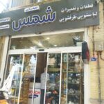 قطعات لباسشویی و ظرفشویی شمس (قندهاری)