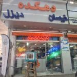 لوازم یدکی دهکده (نیسان و پراید)