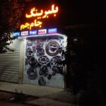 بازرگانی بلبرینگ جام جم
