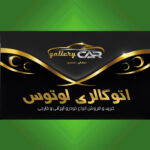 اتوگالری لوتوس (صادقی ، محمدی)