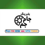 بازرگانی بلبرینگ جام جم