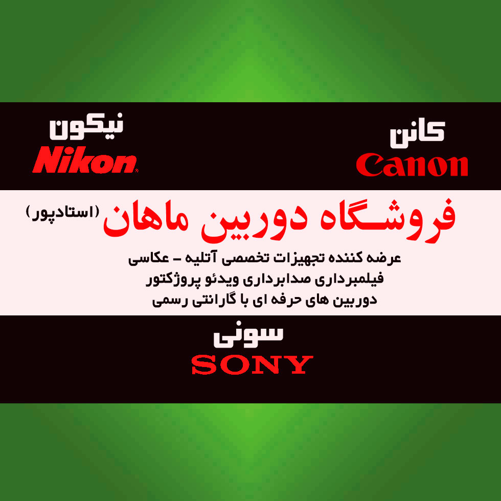 فروشگاه دوربین ماهان (استادپور)
