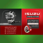 قطعات ایسوزو جوانشیر