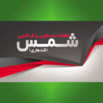 قطعات لباسشویی و ظرفشویی شمس (قندهاری)