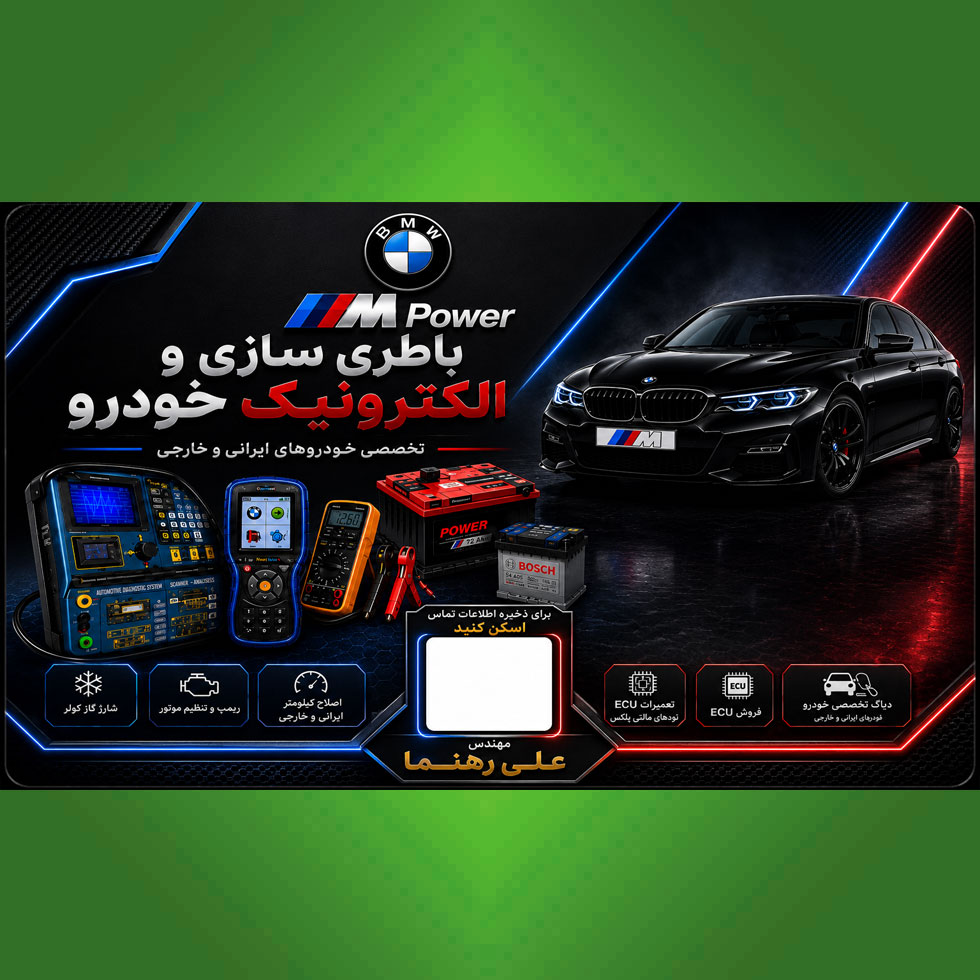 برق الکترونیک خودرو M POWER