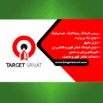 تارگت صنعت (مهندس خانی)