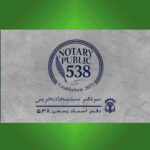 دفتر اسناد رسمی ۵۳۸ شاهین شهر