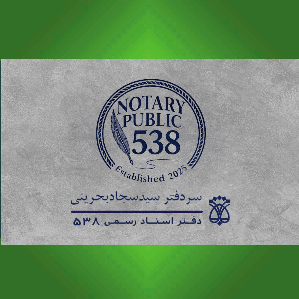 دفتر اسناد رسمی ۵۳۸ شاهین شهر