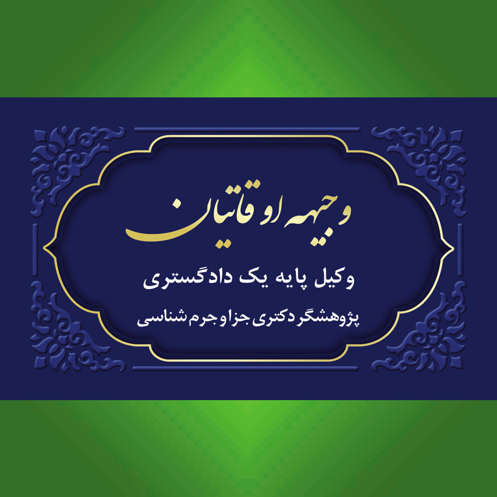 دفتر وکالت وجیهه اوقاتیان