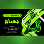 اسکوتر برقی بهنام