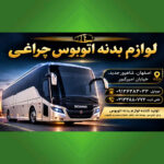 لوازم بدنه اتوبوس چراغی