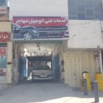 جایگاه تصادفات مهاجر (حیدری)