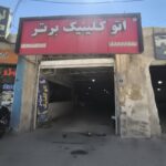 اتوکلینیک برتر (پژمان احمدیان)