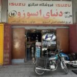 دنیای ایسوزو اصفهان (سلجوقیان)