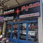 دفتر فروش لوازم بادی صمیم (صارمیان)