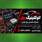 اتوکلینیک برتر (پژمان احمدیان)