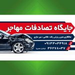 جایگاه تصادفات مهاجر (حیدری)