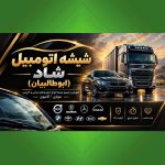 شیشه اتومبیل شاد (ابوطالبیان)