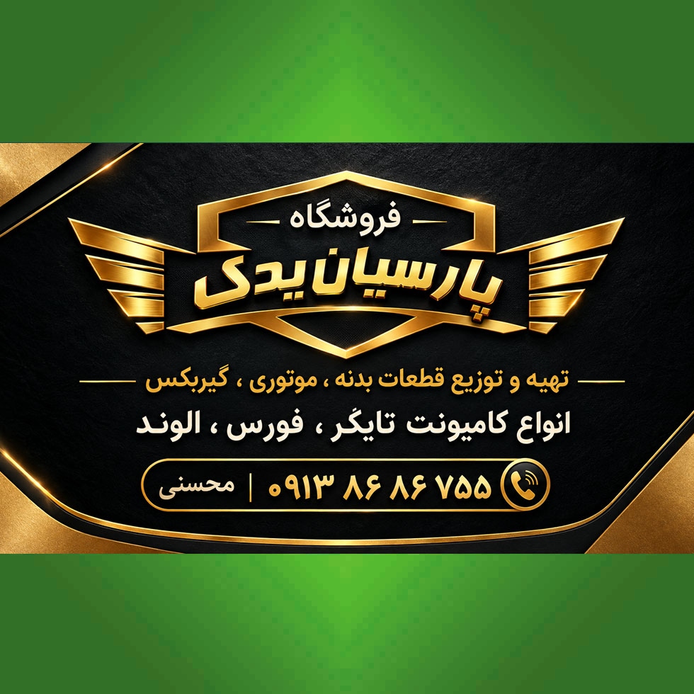 فروشگاه پارسیان یدک (محسنی) لوازم کامیونت فورس،تایگر،الوند
