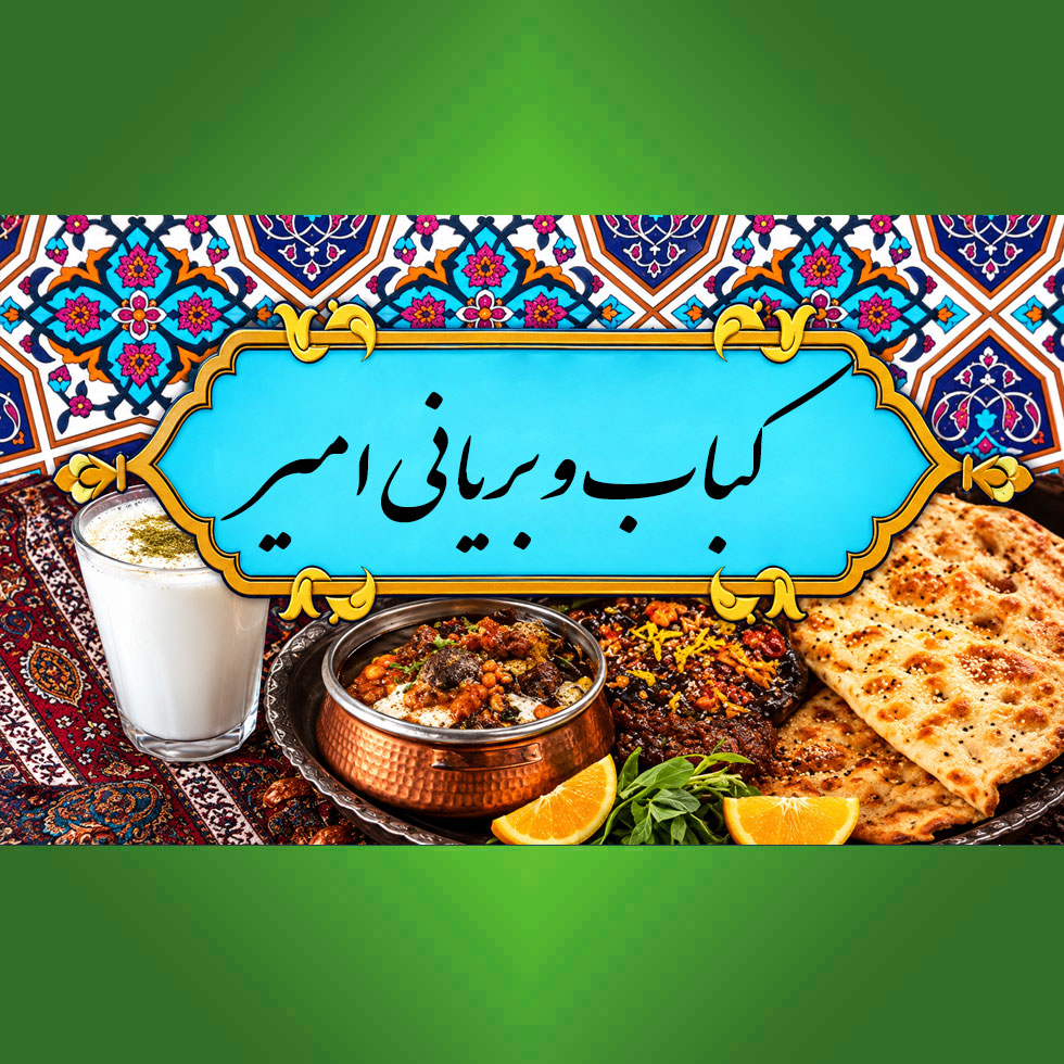 کباب و بریانی امیر (ماندگاری)