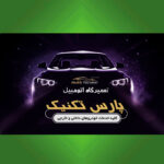 کلینیک خودرو پارس تکنیک (ماهری)