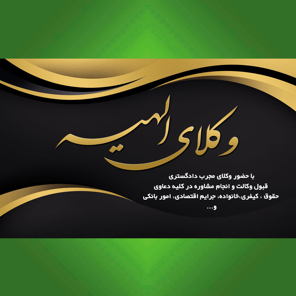 گروه وکلای الهیه