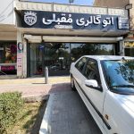 اتوگالری مقبلی