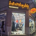 پخش پوشاک کوثر
