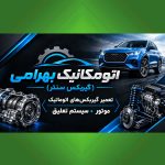 اتومکانیک بهرامی (گریبکس سنتر)